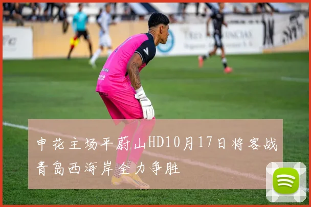 申花主场平蔚山HD10月17日将客战青岛西海岸全力争胜