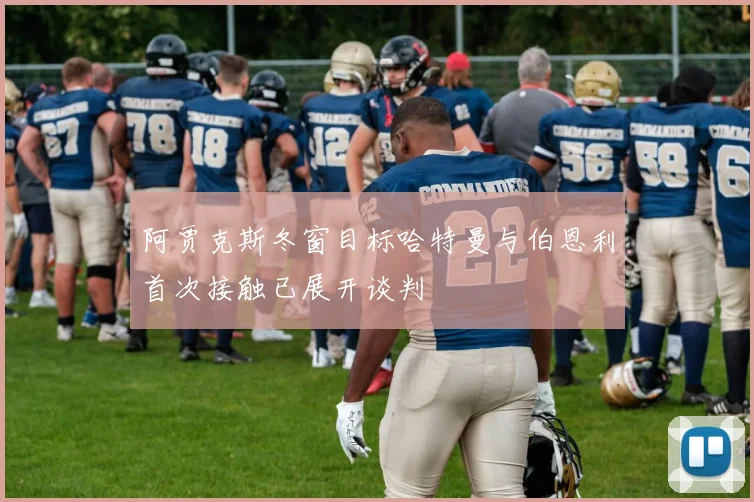 阿贾克斯冬窗目标哈特曼与伯恩利首次接触已展开谈判